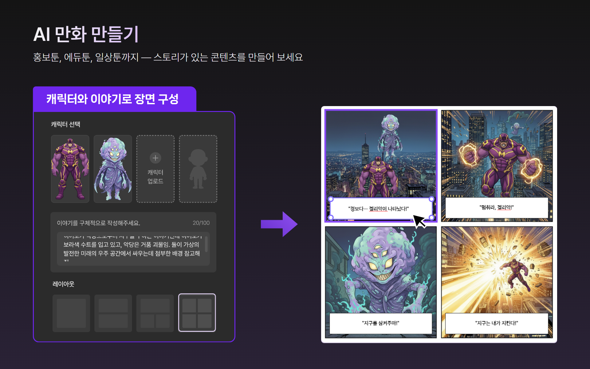 캐릭터를 선택하고 내용을 입력해 만든 1컷~4컷 만화 예시