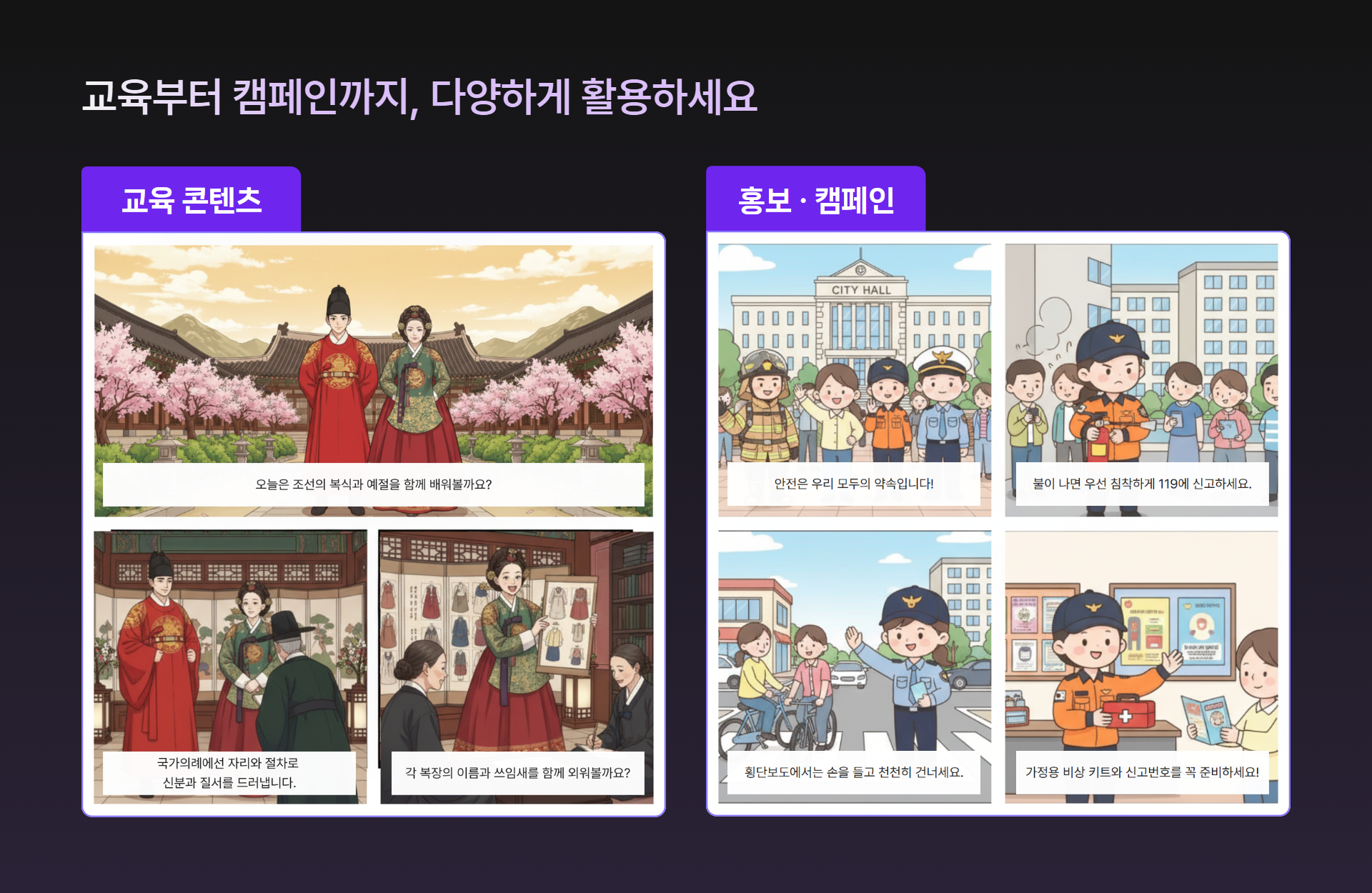 교육 콘텐츠, 홍보 이미지, 공익 캠페인 만화 활용 예시