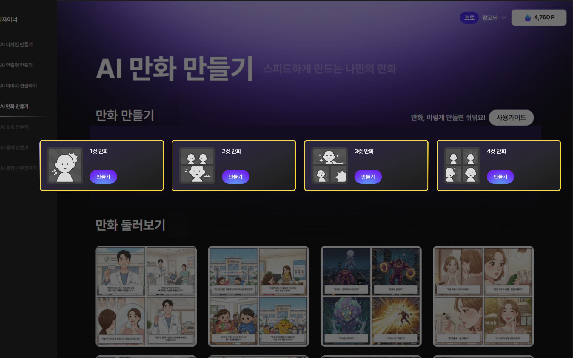 AI 만화 만들기 컷 수 형식 선택 화면