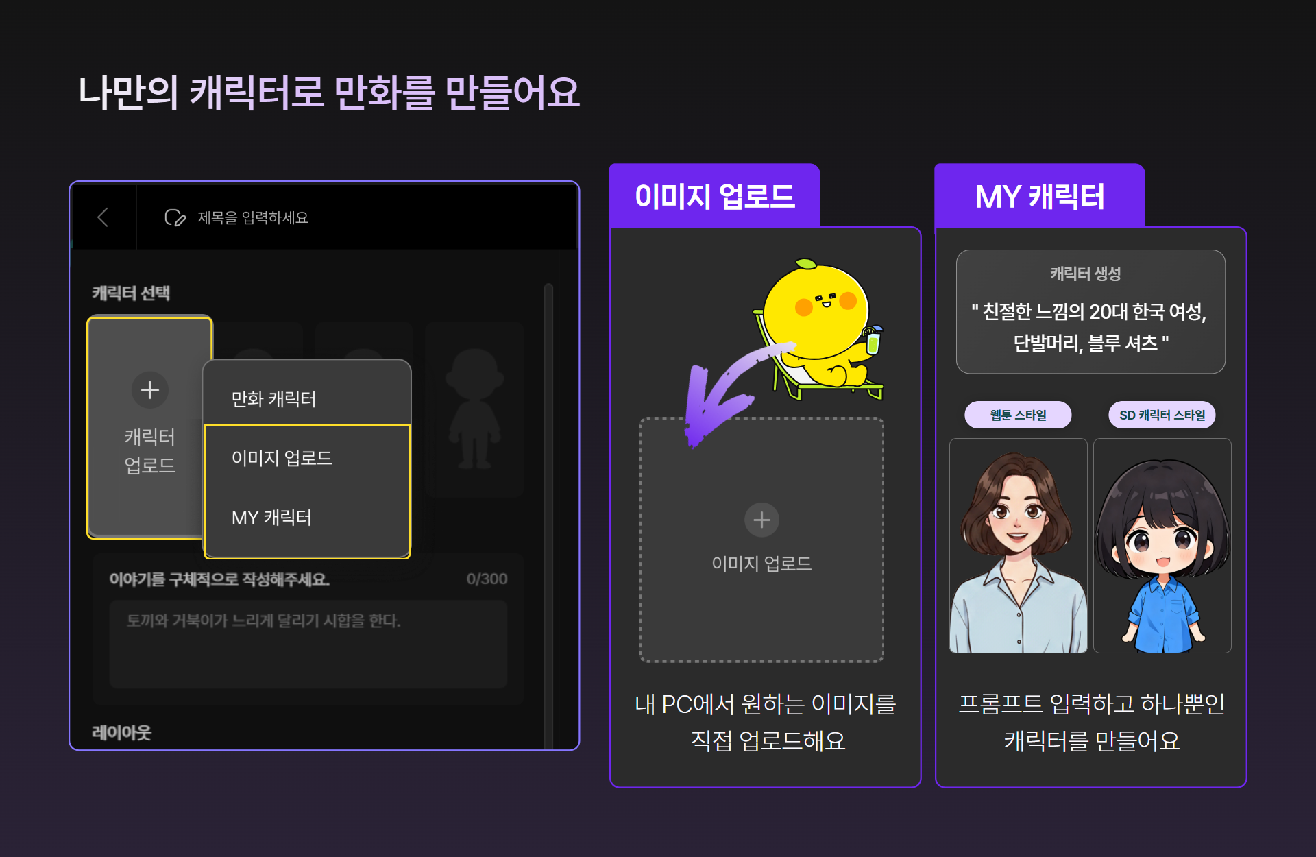 내 이미지 업로드 또는 MY 캐릭터 등록으로 캐릭터를 사용하는 화면