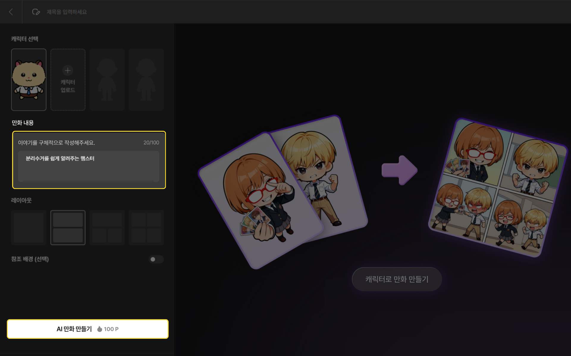 분리수거를 쉽게 알려주는 햄스터 AI 만화 생성 결과