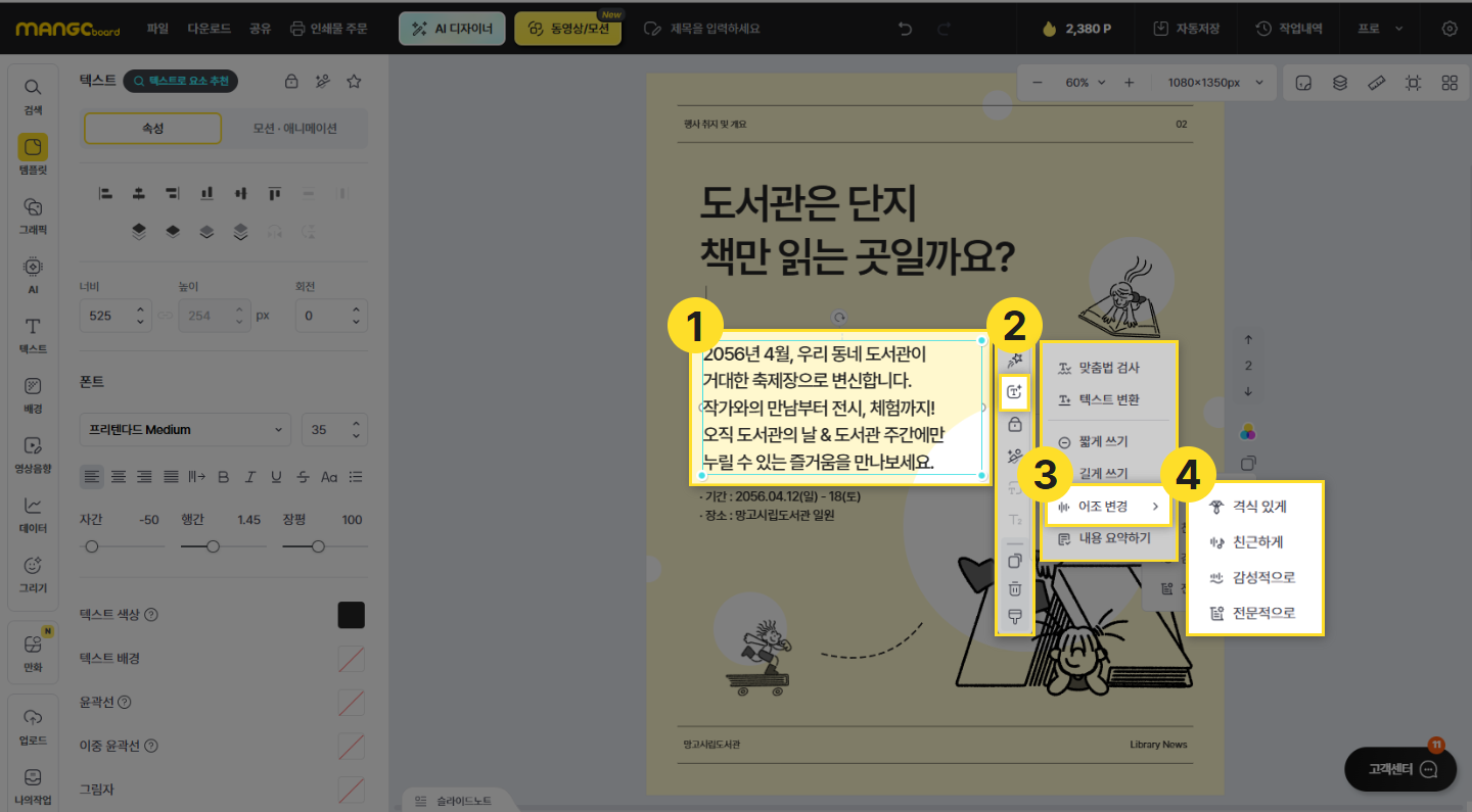 원하는 어조로 문장 전체를 바꾸는 화면
