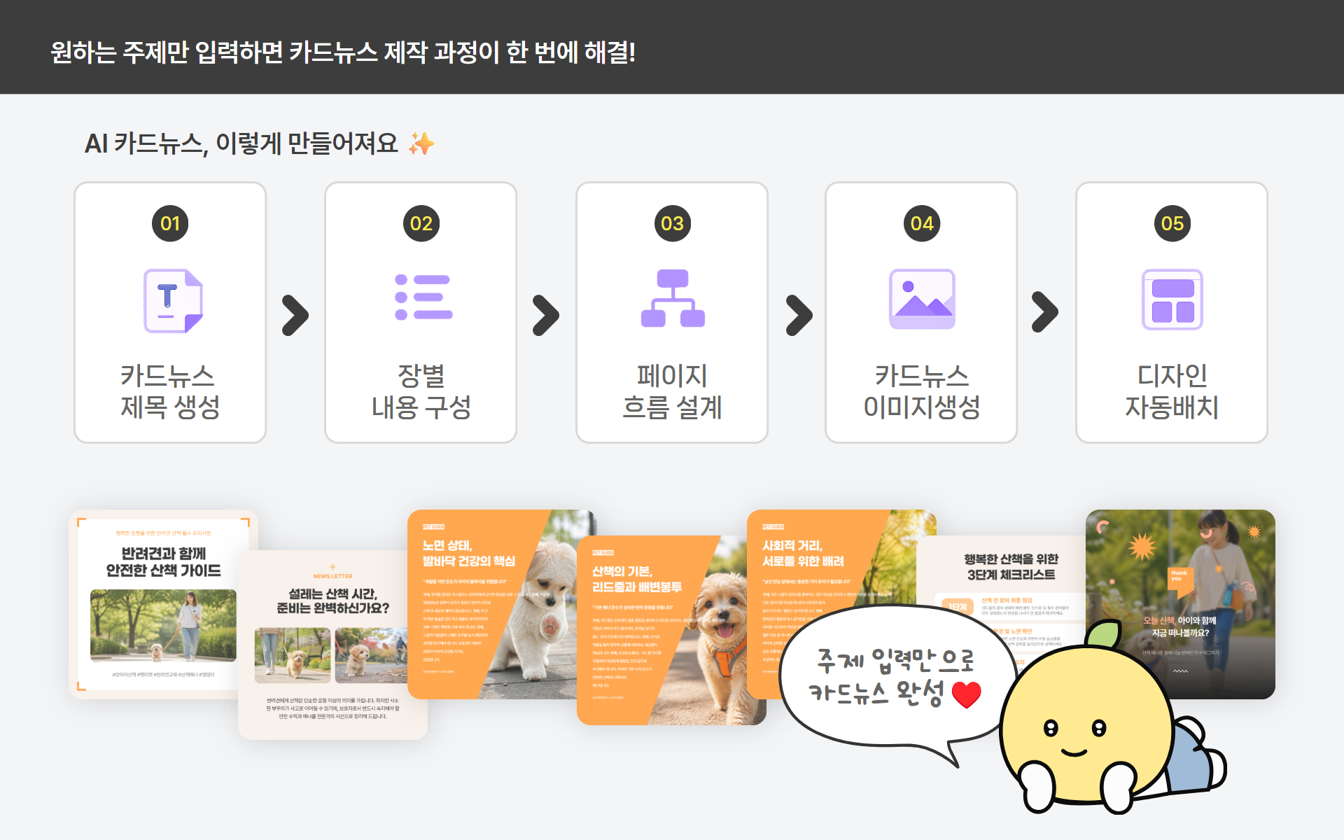 주제 입력으로 카드뉴스를 만드는 AI 카드뉴스 만들기 기능 소개