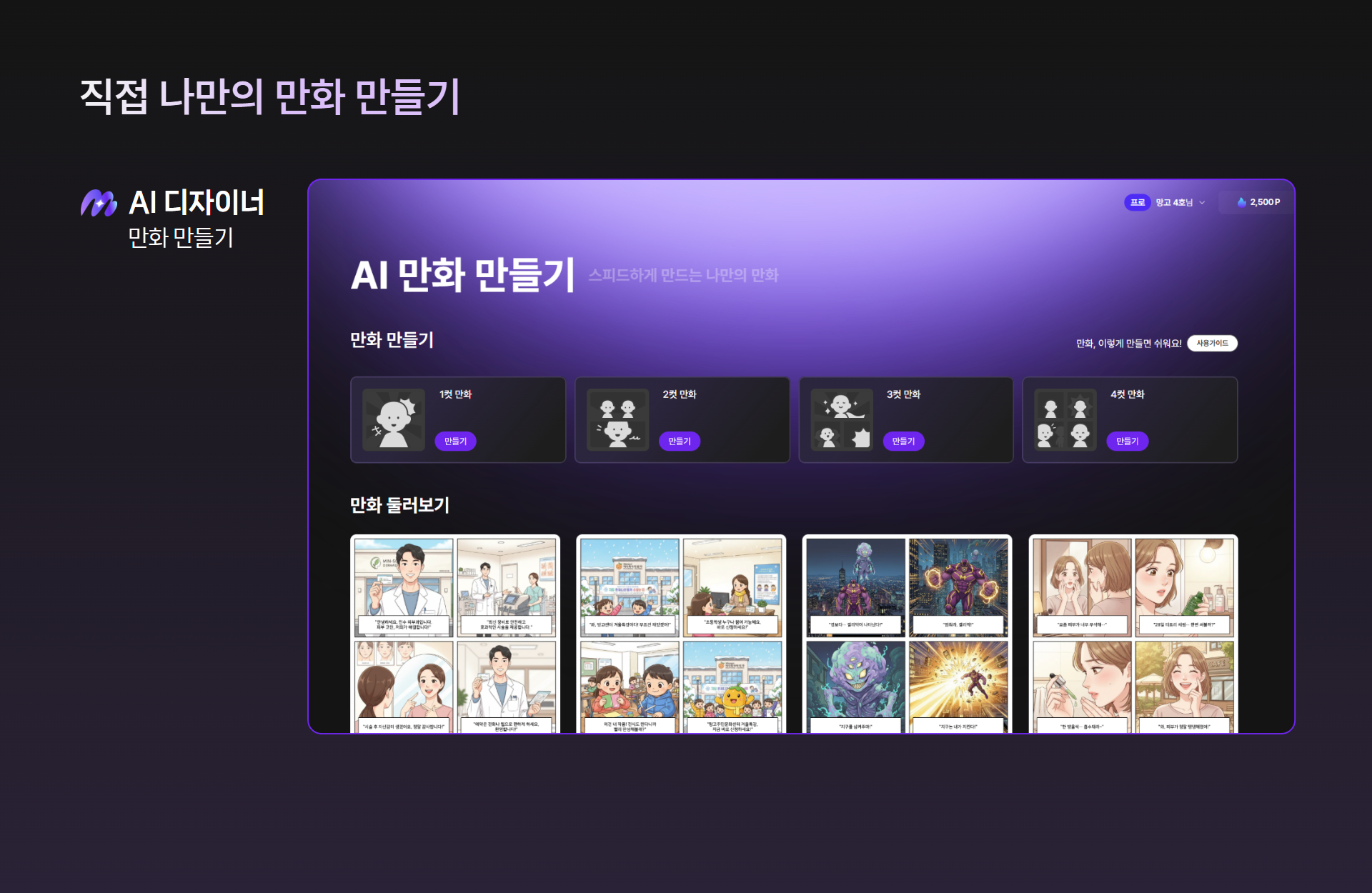 만화 템플릿과 AI 기능으로 완성한 콘텐츠 예시
