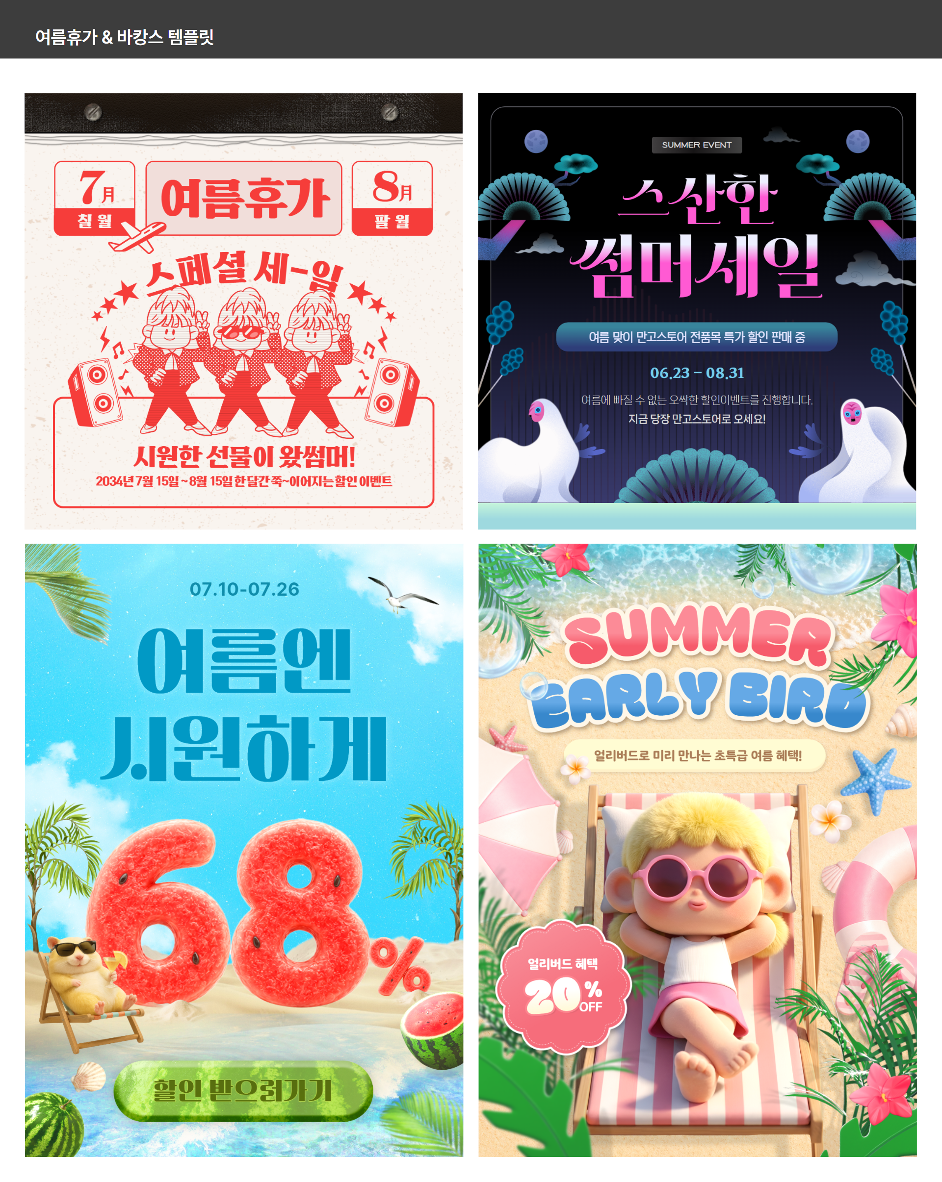 여름휴가 바캉스 홍보 템플릿 두 번째 예시