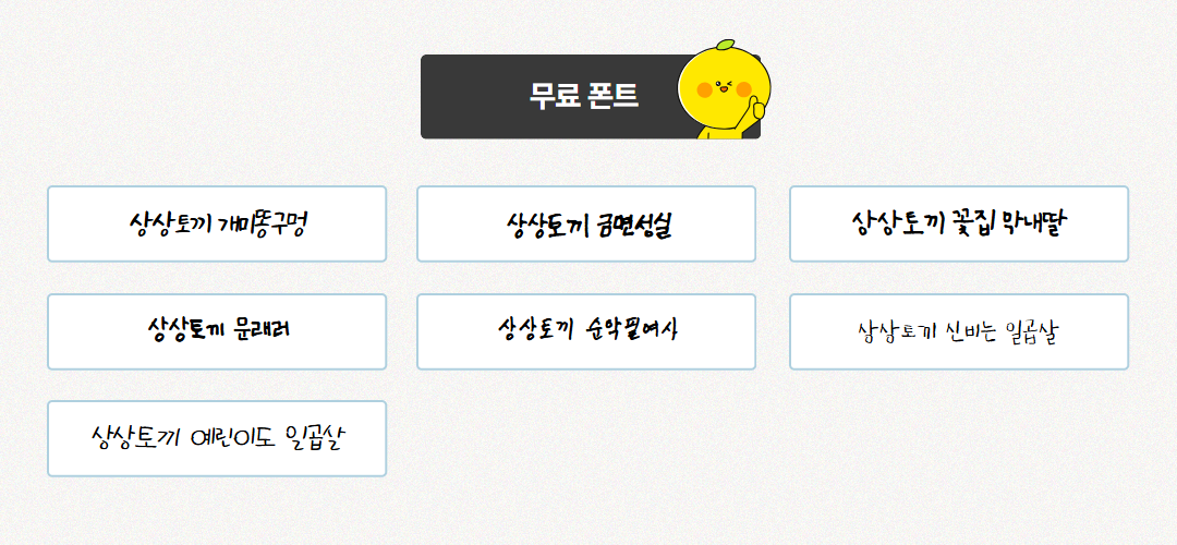 신규 폰트 19종 예시 두 번째