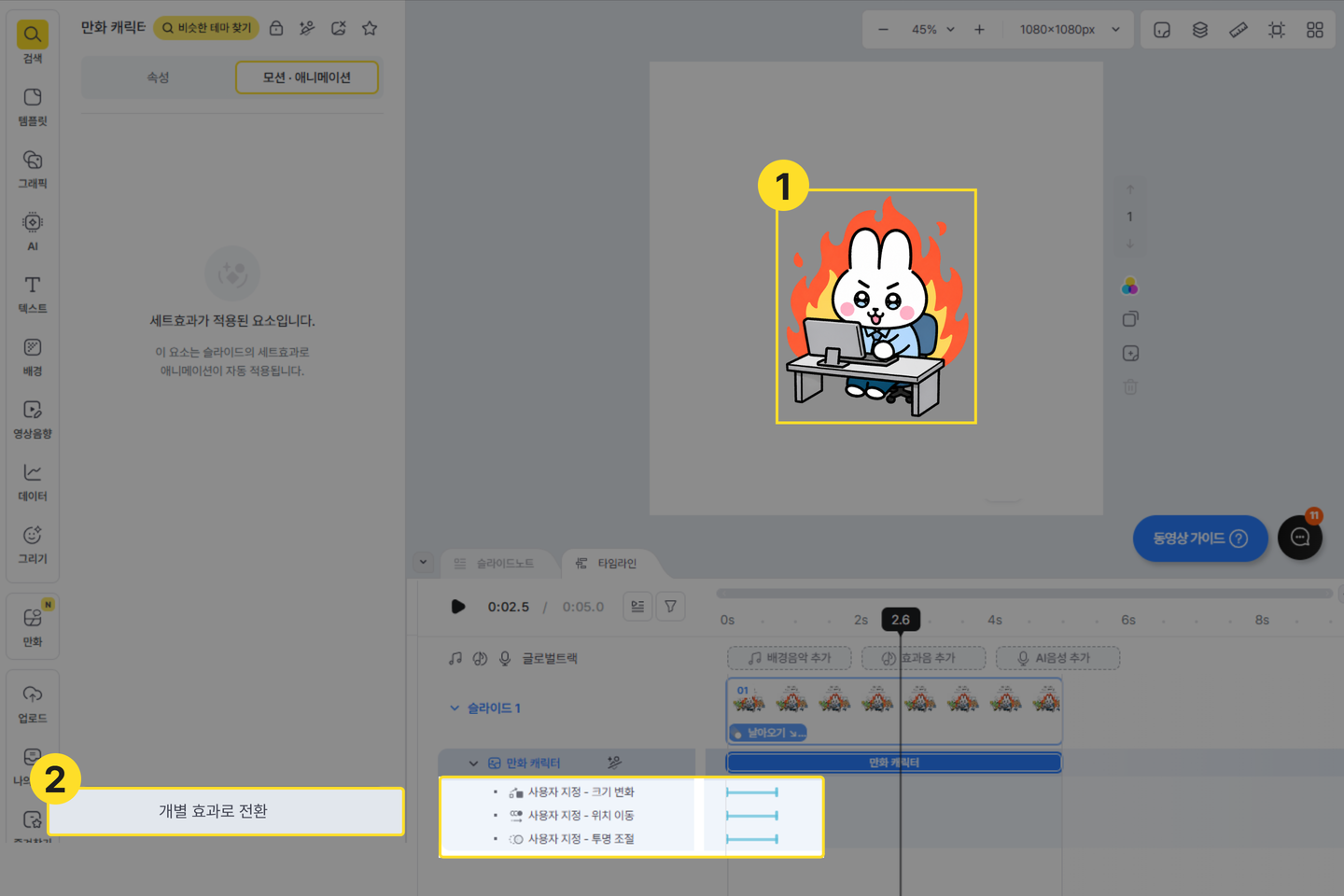 요소를 선택하고 개별 효과로 전환 버튼을 누르는 화면