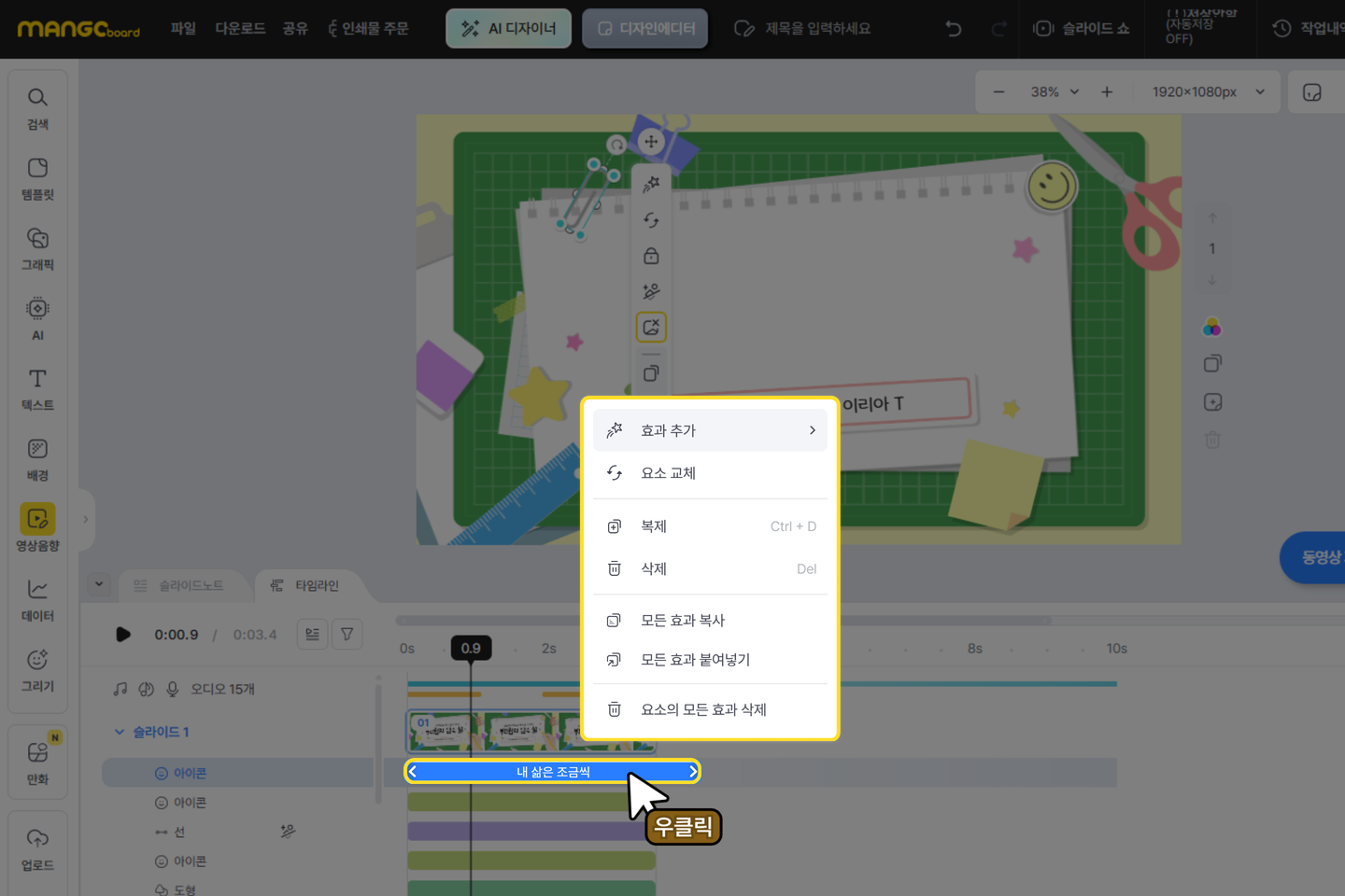 타임라인에서 슬라이드나 요소를 우클릭해 편집 메뉴가 나타난 화면
