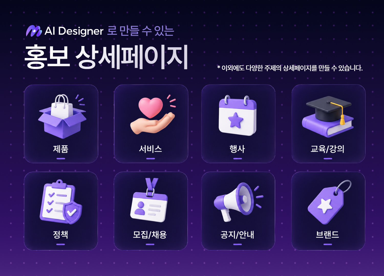 주제에 맞춰 생성된 AI 상세페이지 결과물 예시