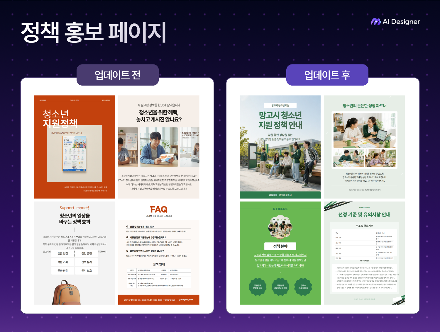 정책 홍보 상세페이지 개선 전후 비교