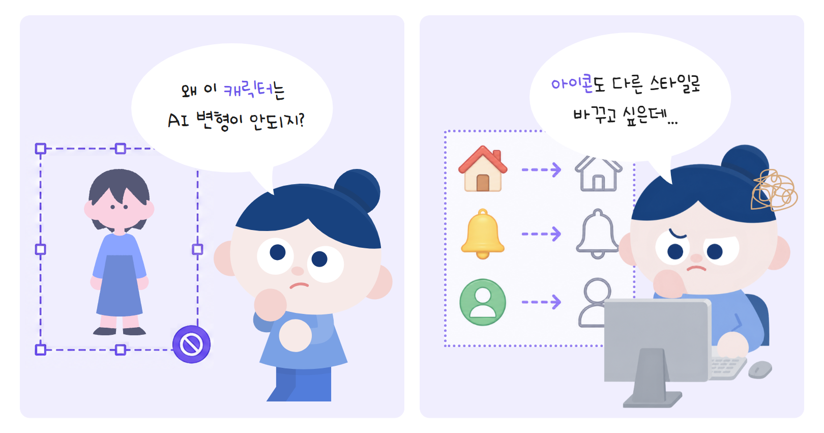 AI 변형이 마음대로 되지 않아 불편한 상황 예시