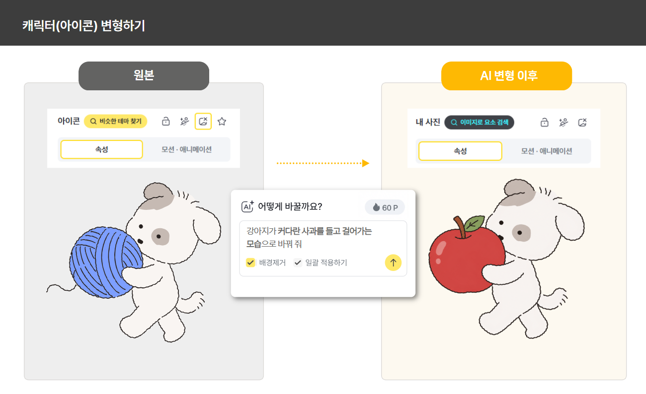 캐릭터와 아이콘 AI 변형 예시 첫 번째