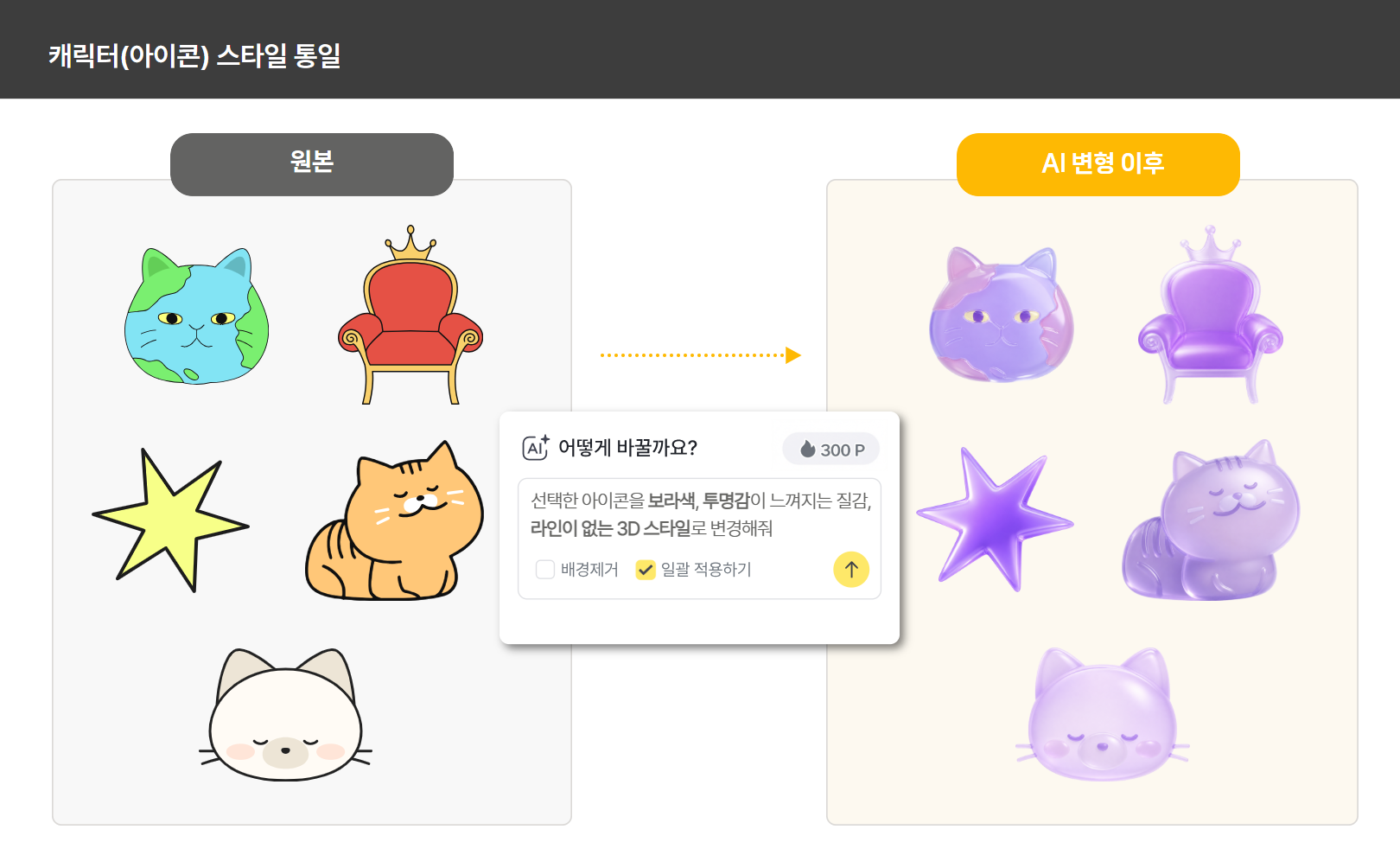 캐릭터와 아이콘 AI 변형 예시 두 번째