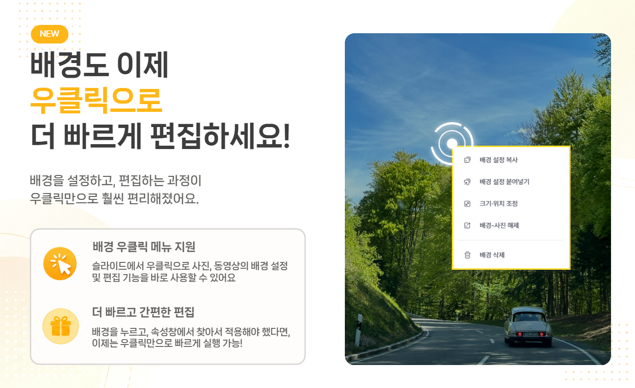 사진, 동영상, 패턴 요소 우클릭 시 배경 설정 메뉴 화면