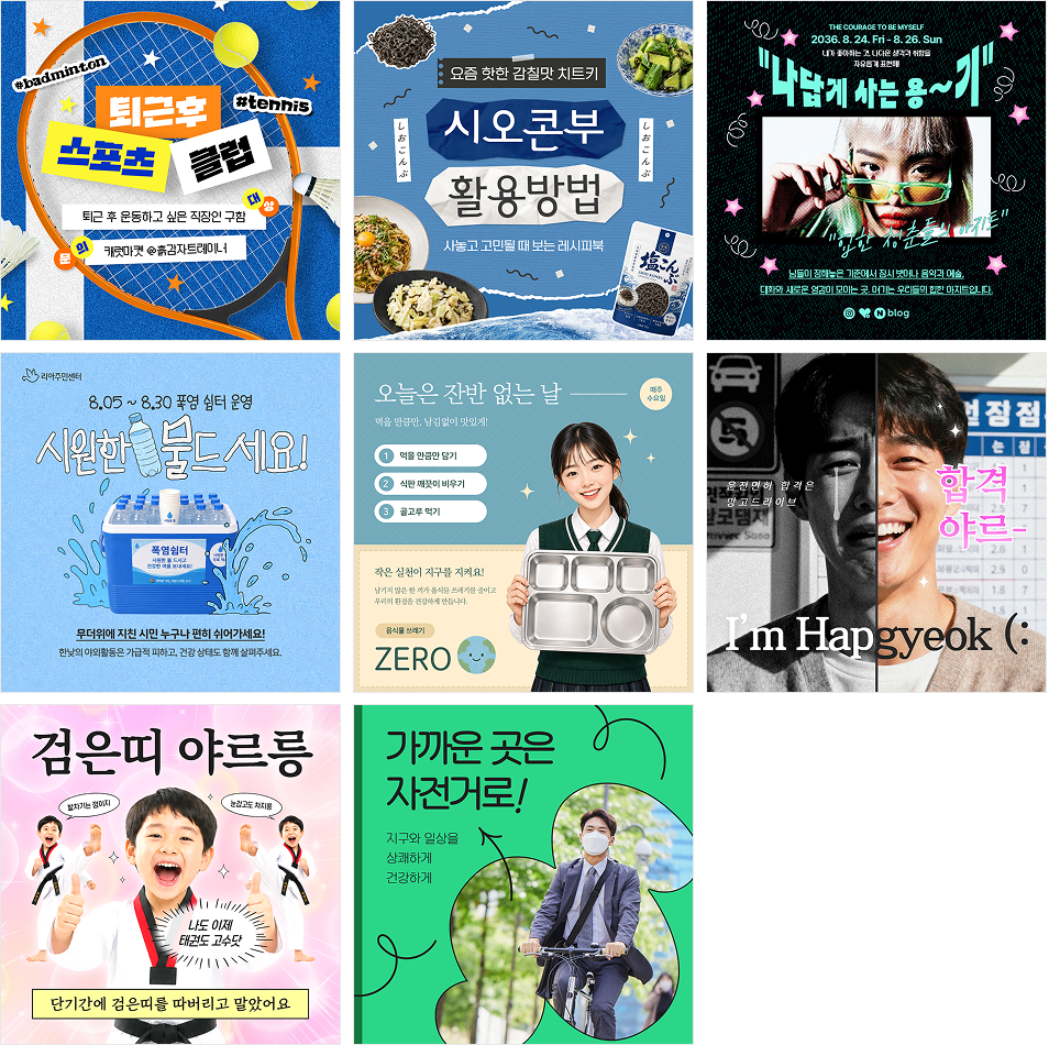 SNS1:1 템플릿 8개 예시
