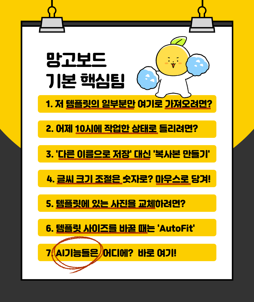 망고보드 핵심팁 소개 화면