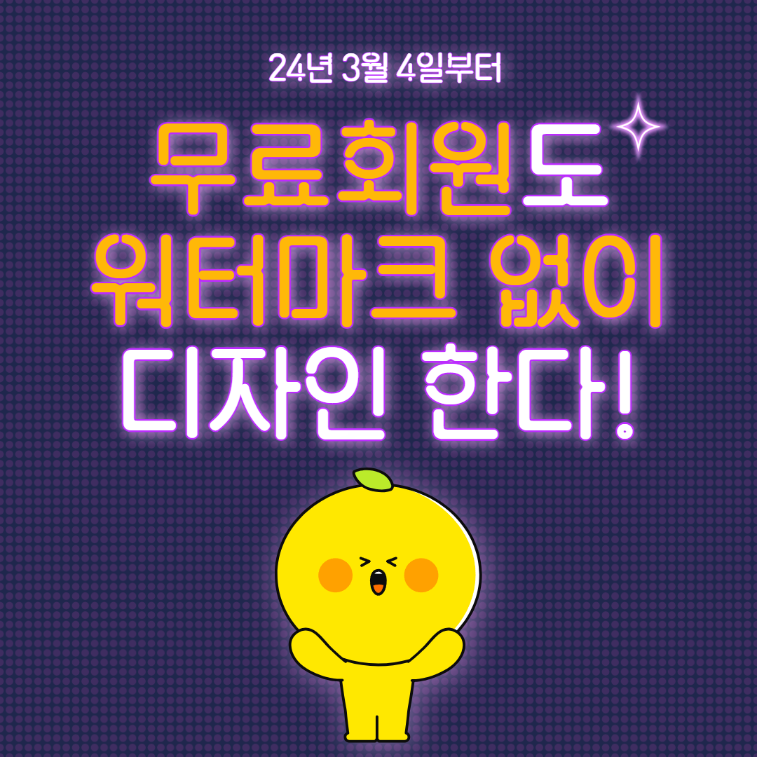무료 회원도 워터마크 없이 디자인하는 방법 안내
