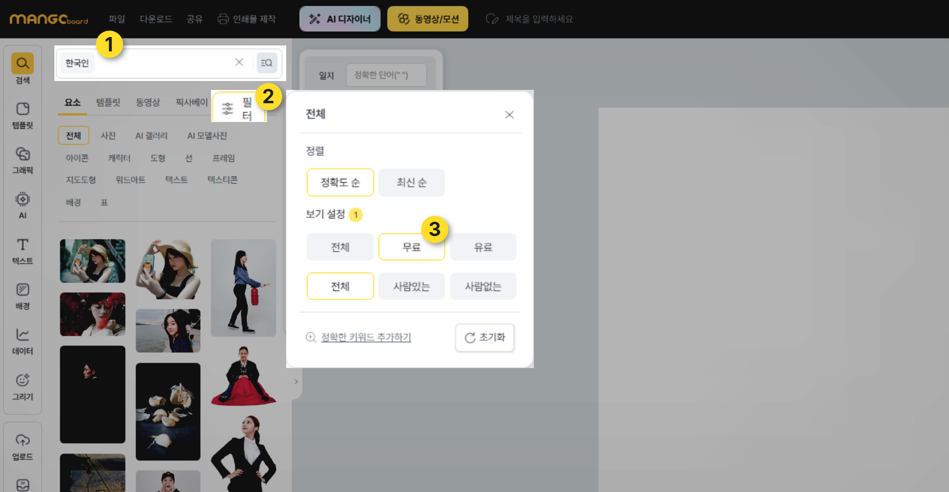 이미지 검색 후 필터에서 무료 탭을 선택하는 화면