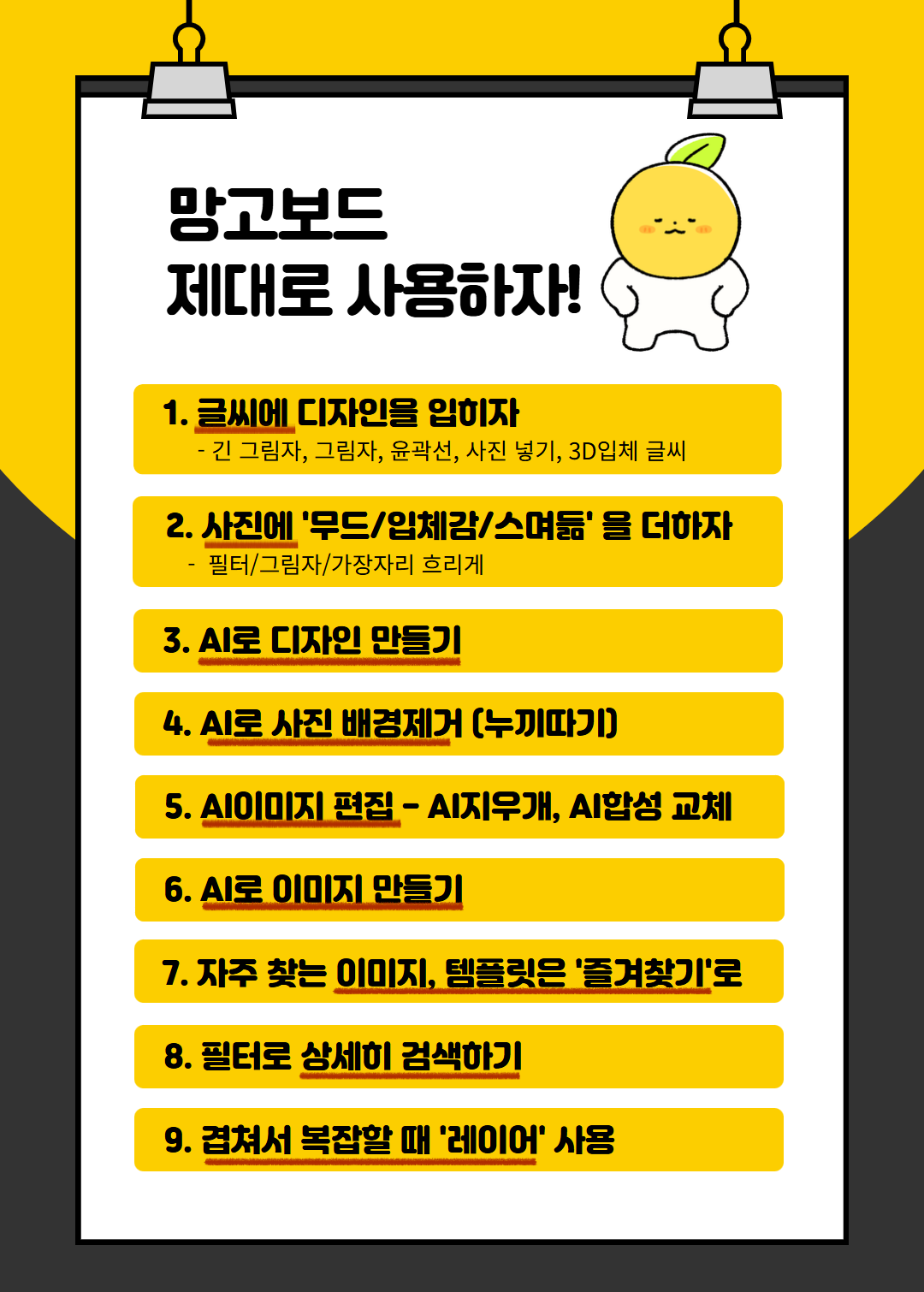 당신이 모를 수 있는 망고보드 기능 11가지 소개