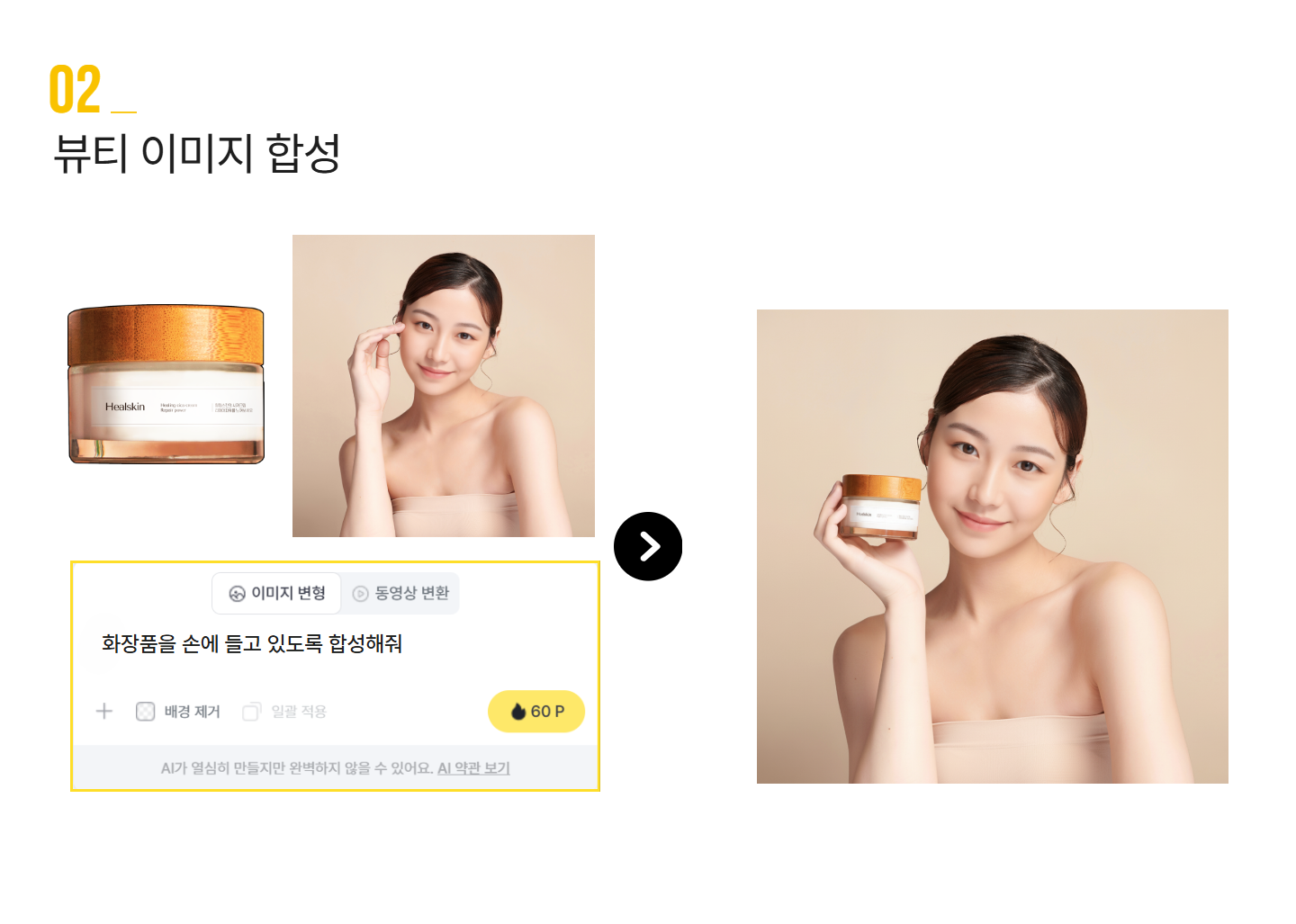 AI 변형 - 이미지 합성하기 이미지 04
